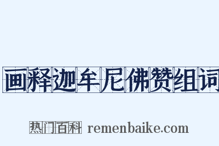 画释迦牟尼佛赞组词是什么意思的图片